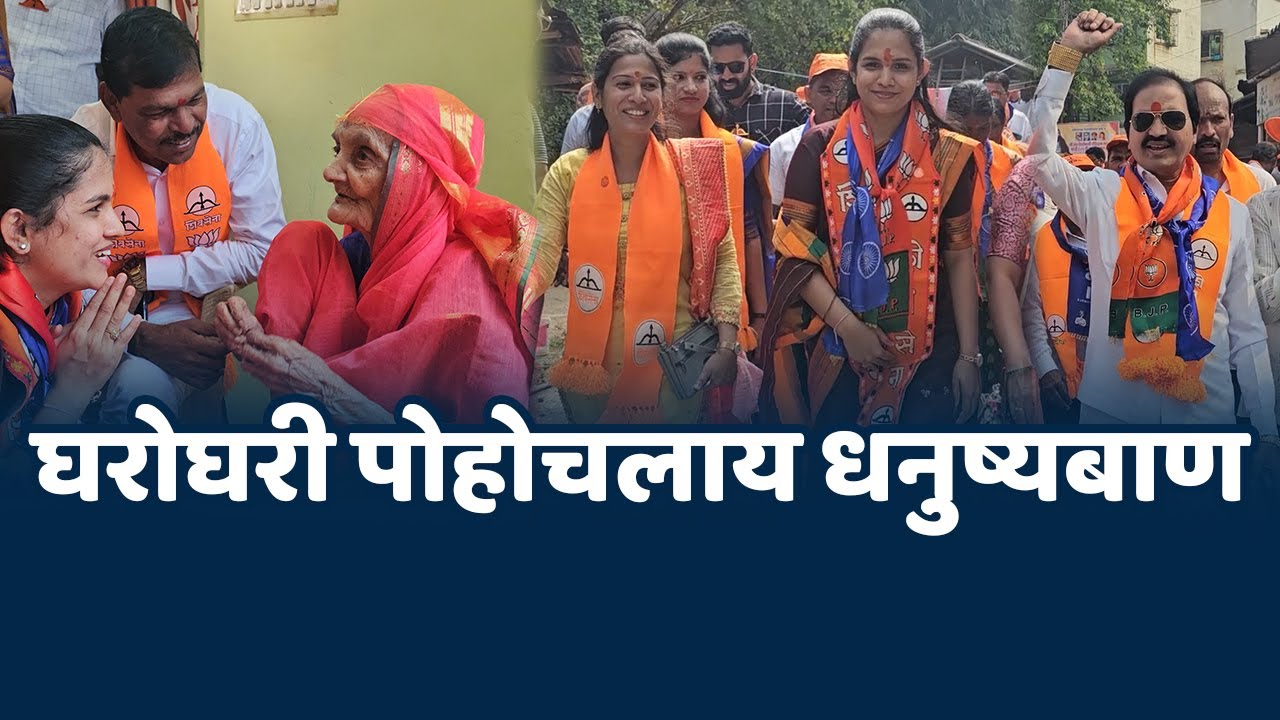 घरोघरी पोहोचलाय श्वेता ताईंचा धनुष्यबाण । श्वेता थोरवे ह्यांचा प्रचाराचा वाढता जोर Shweta Thorve