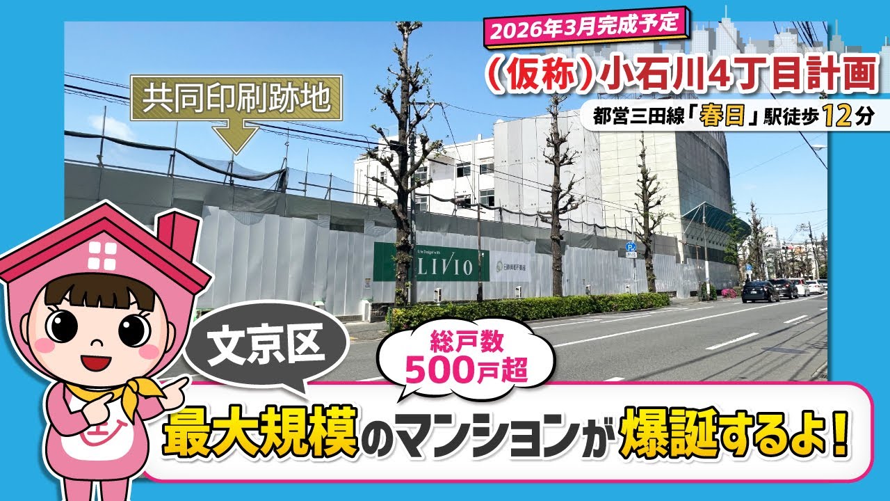 文京区最大規模のマンションが爆誕！小石川4丁目計画とは？
