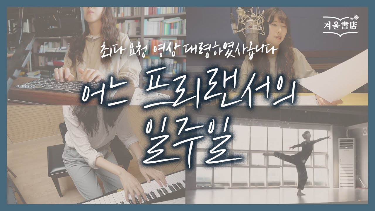 겨울서점 주인장은 평소에 뭘 하고 사는가 2020 ver.