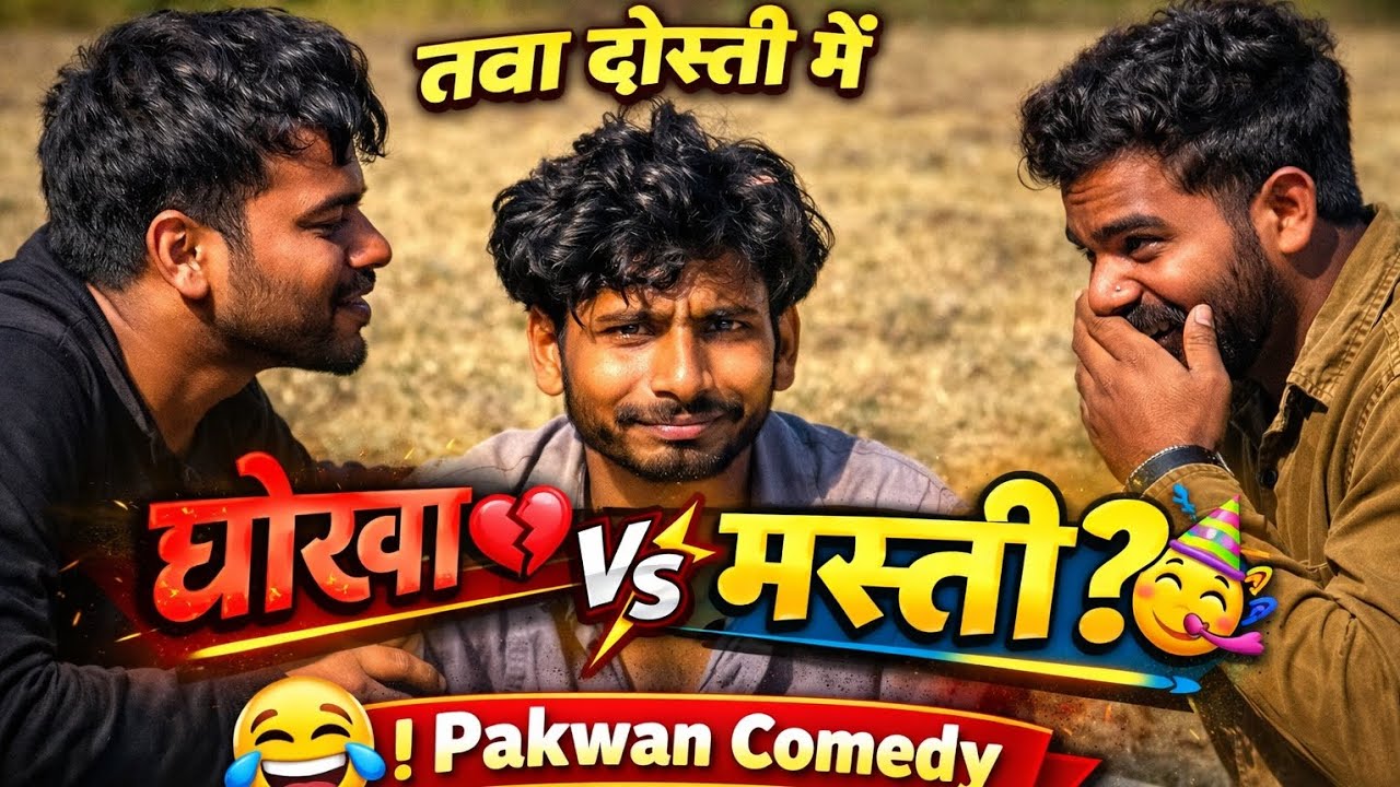 #comedy 😜 दोस्ती में धोखा या मस्ती? 😂 | Pakwan Comedy #bhojpuri 