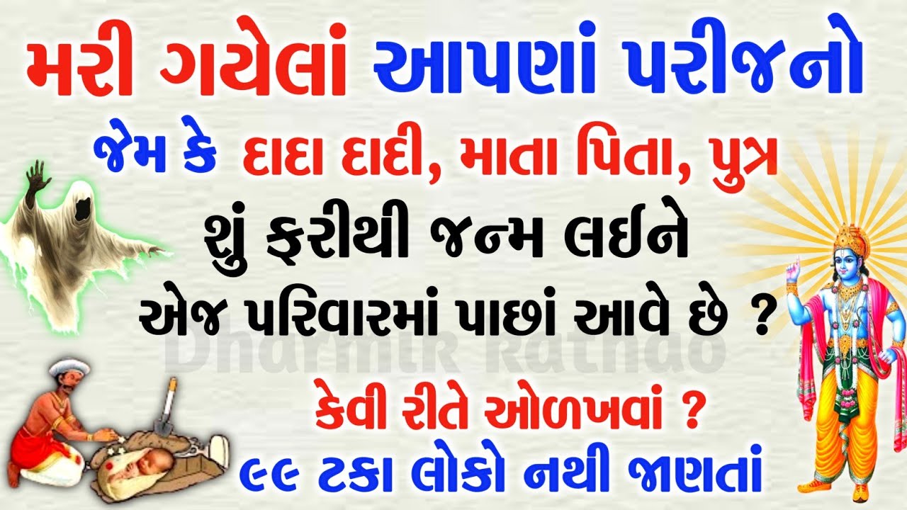 મૃત્યુ થયાં બાદ શું એજ પરિવારમાં ફરીથી જન્મ લે છે?|99 ટકા લોકો નથી જાણતાં આ ગૂઢ રહસ્ય|garud puran