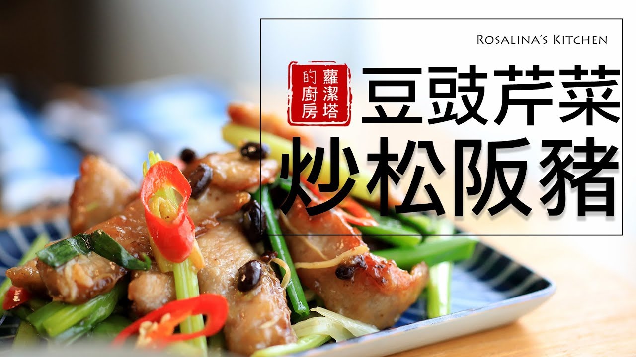 開胃下飯菜：豆豉芹菜炒松阪豬。沒胃口的時候，這道能讓你白飯一碗接一碗！