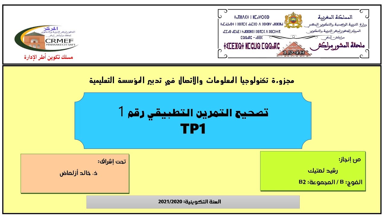 تصحيح التمرين التطبيقي   1 - مجزوءة تكنولوجيا المعلومات والاتصال في تدبير المؤسسة التعليمية