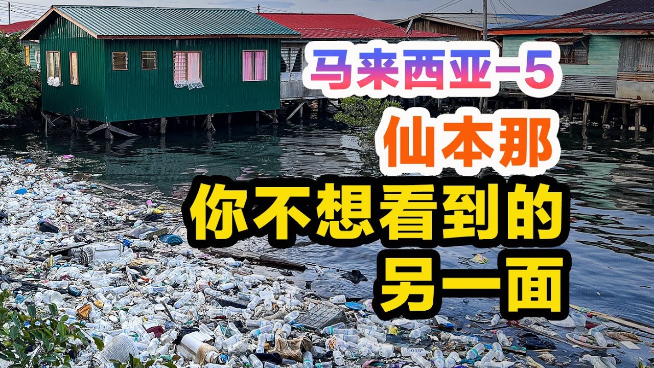 仙本那小镇海边竟然堆满垃圾，带你了解旅游胜地的另一面