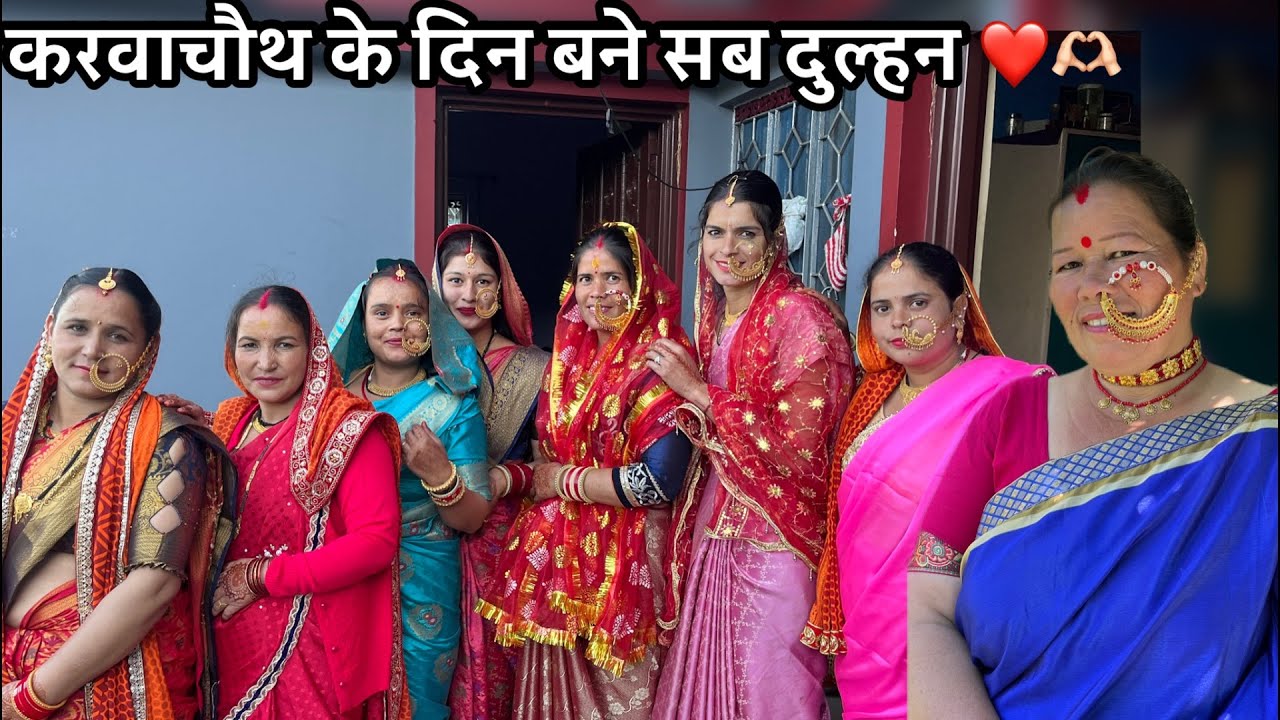 पहली बार देखी ऐसी पूजा ❤️🫶🏻 करवाचौथ के दिन बने सब दुल्हन 😍@sajwanvlog @Sheetalvlog-p7t 