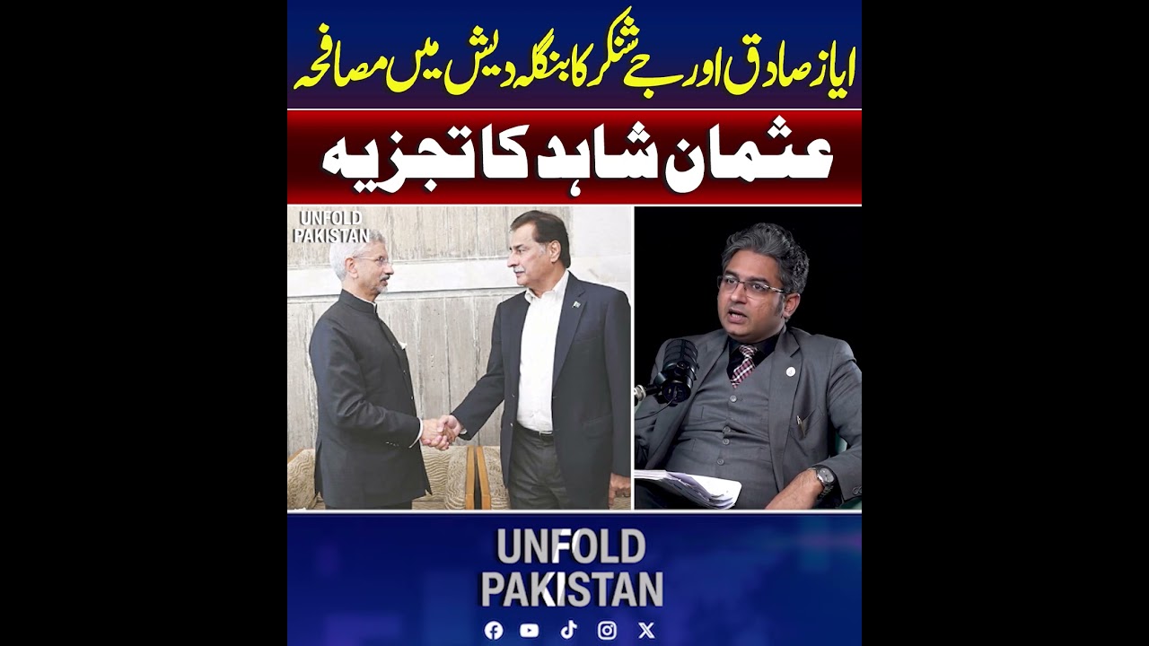 Ayaz Sadiq and Jaishankar’s Handshake in Bangladesh | Usman Shahid Analyzes