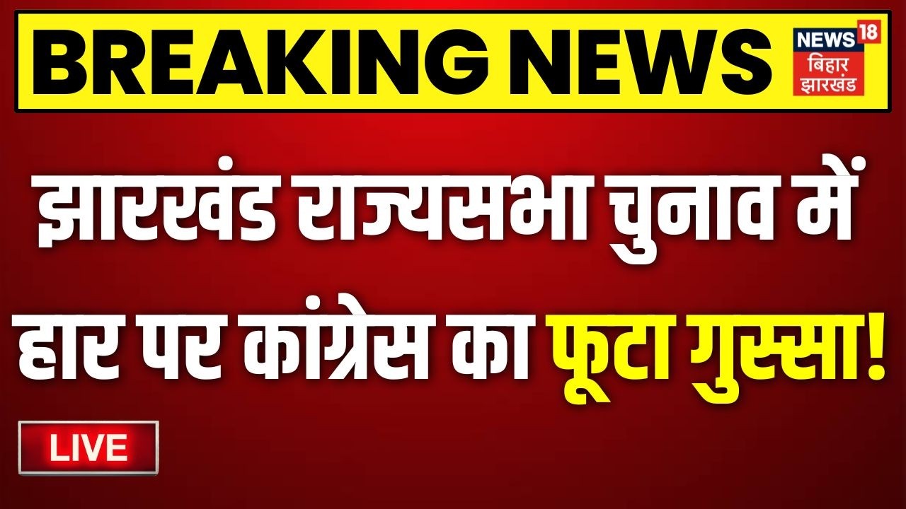 Jharkhand Rajya Sabha Election Results live: कैसे हारी Congress? | INDI Alliance | JMM | BJP | TOP