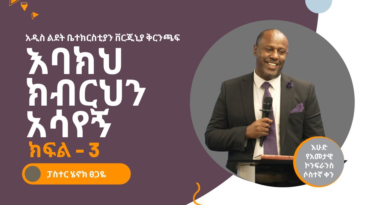 እባክህ ክብርህን አሳየኝ ክፍል - 3 | Pastor Henok Tsegaye
