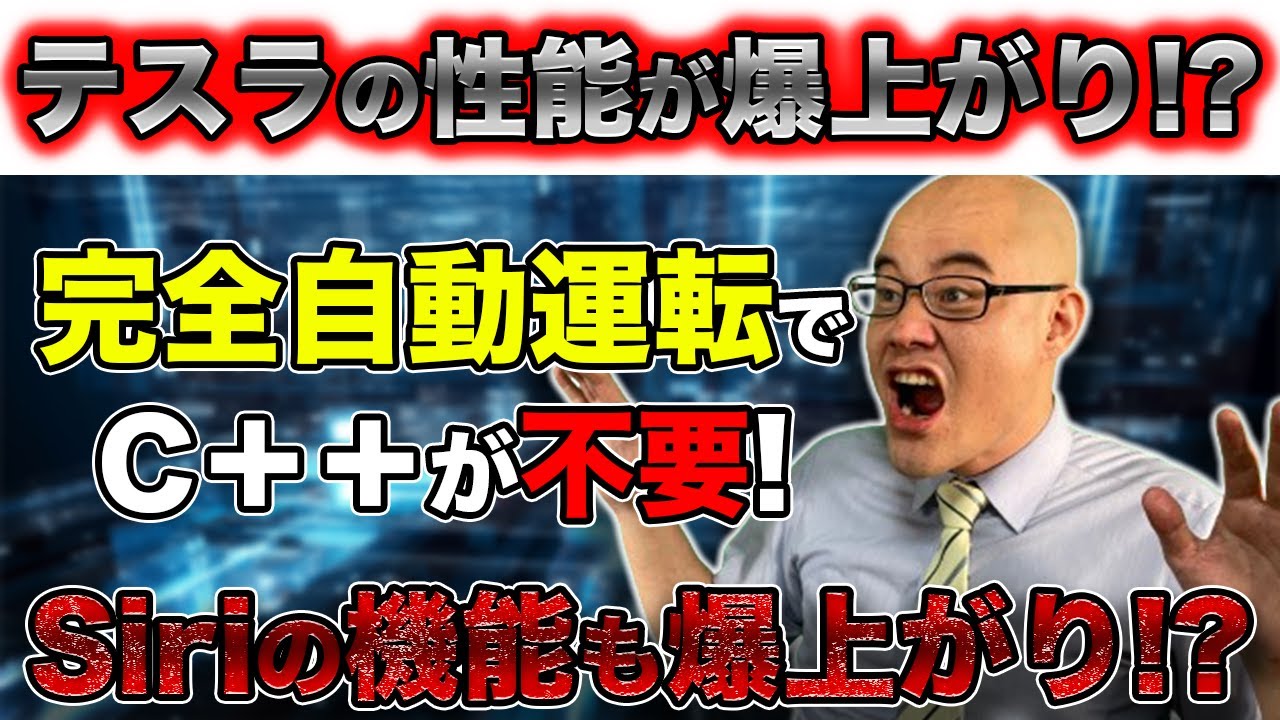 テスラの完全自動運転がAIへ。30万行のC++が不要に🥶
