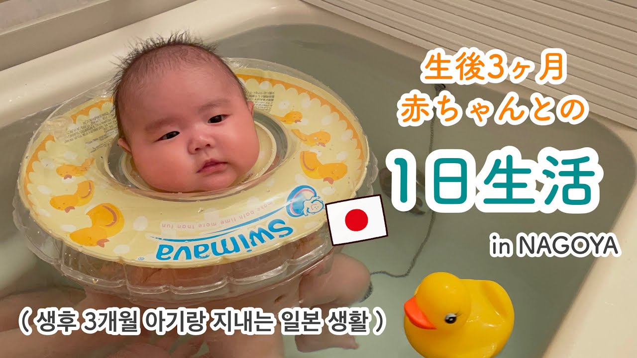 日本でのとある1日 ☺︎❁ 생후3개월 아기랑 지내는 일본생활 [日韓夫婦/生後3ヶ月/한일부부/국제커플]
