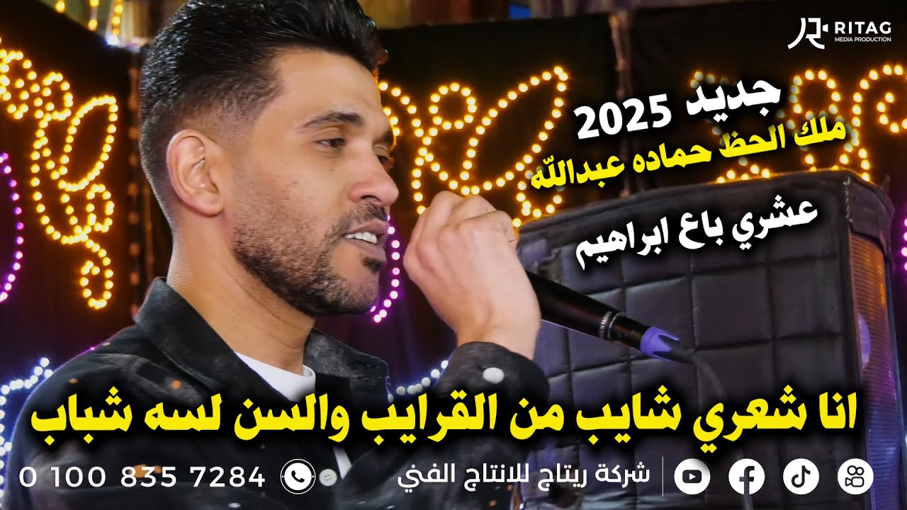 انا شعري شايب من القرايب والسن لسه شباب  ملك الحظ حماده عبدالله فرحة أل تويجر فرحة بابا المجال