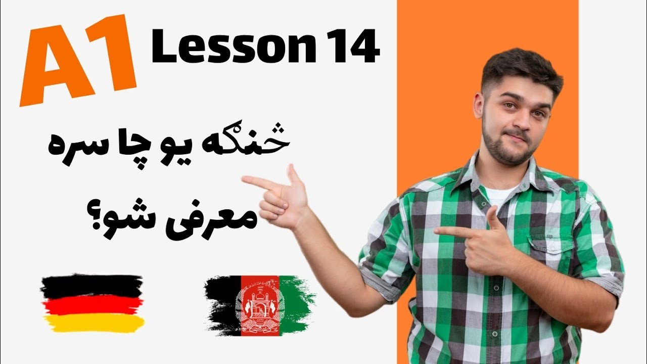 A1 lesson 14 | څنګه کولاي شو يو چا سره معرفى شو  | Getting to know someone | GermanInPashto