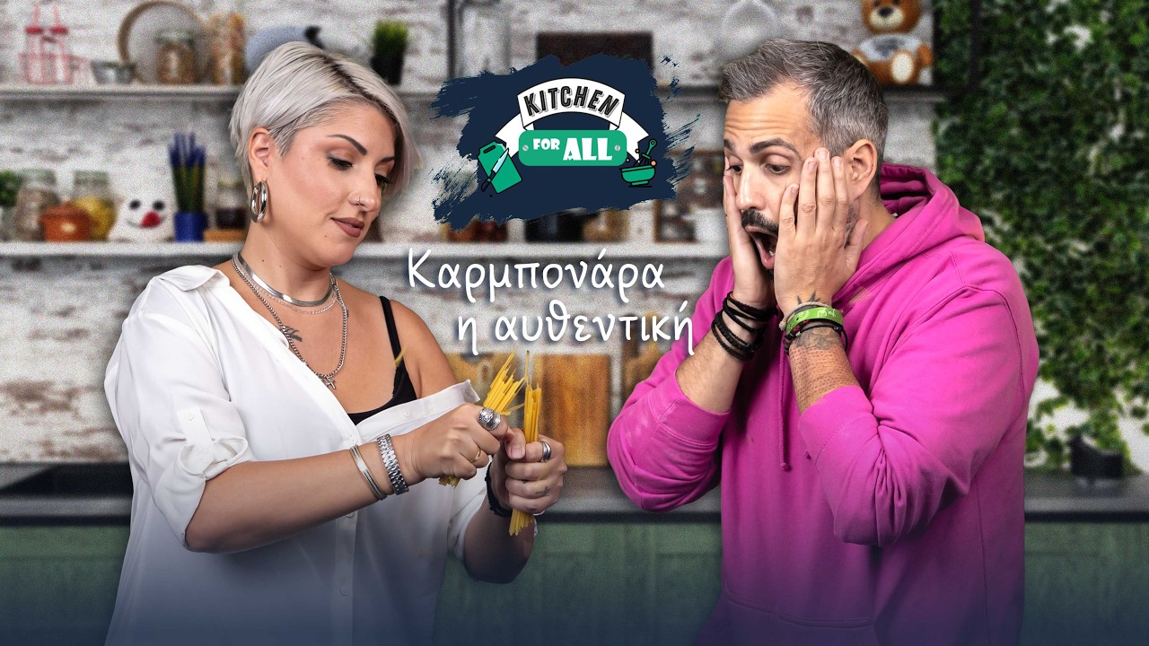 ΕΙΝΑΙ ΕΥΚΟΛΗ Η ΑΥΘΕΝΤΙΚΗ ΚΑΡΜΠΟΝΑΡΑ; | Kitchen For All