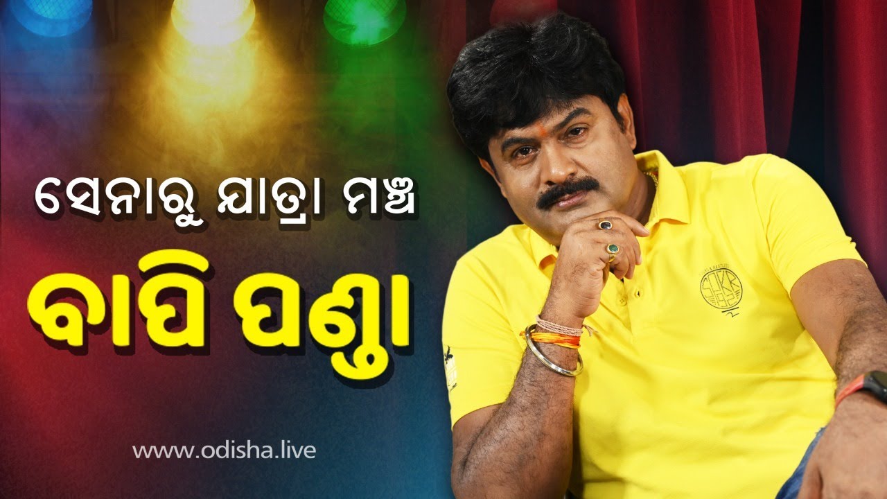 ବାପି ପଣ୍ଡା: ଅଭିନୟ- ଜୀବନ - ଯାତ୍ରା | The Action Hero of Jatra: Bapi Panda on Life, Service, and Acting