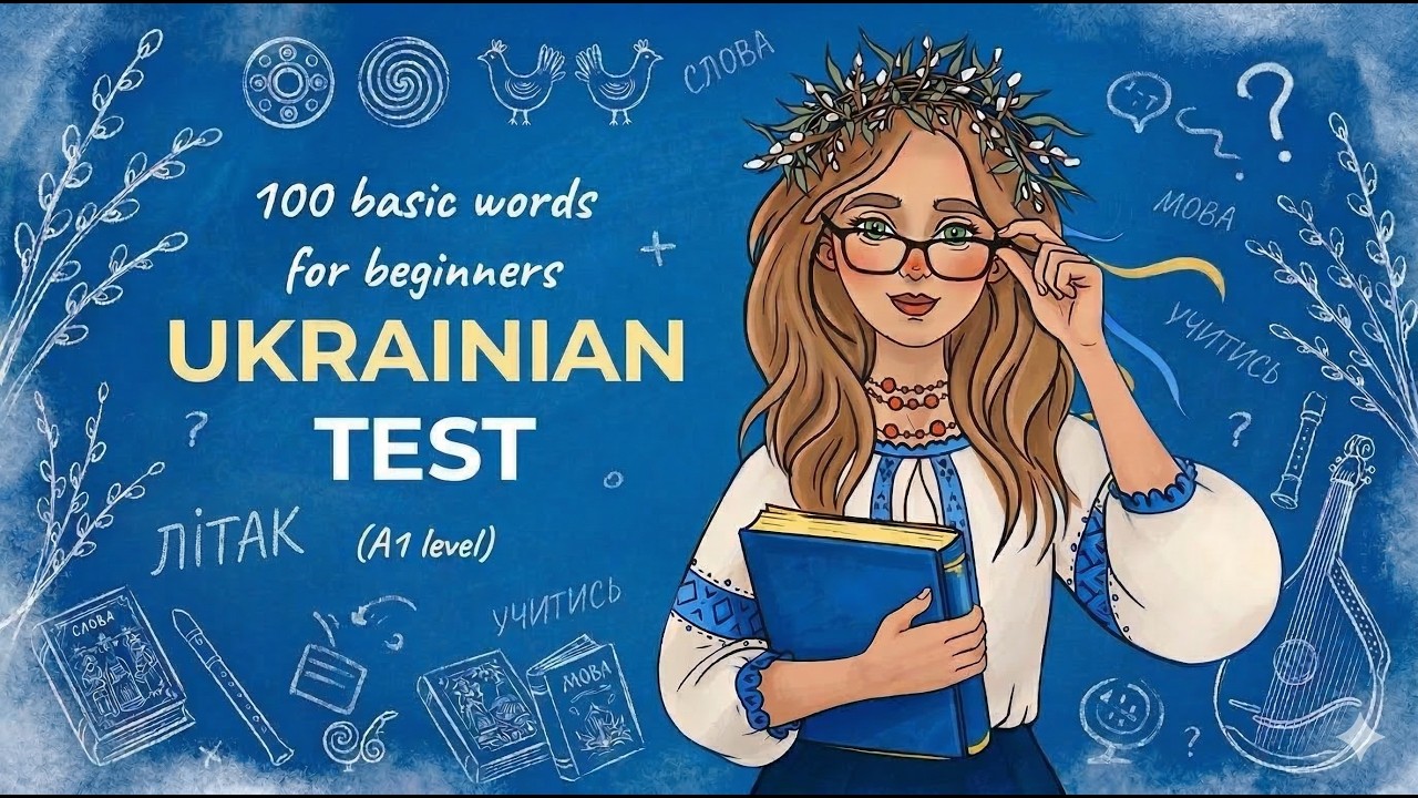 Тест по 100 основным украинским словам | Викторина по украинскому языку уровня A1 🤓✔️