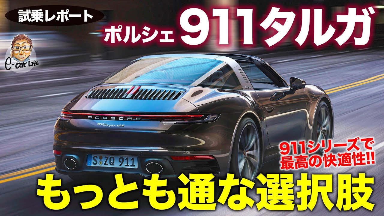 ポルシェ 911 タルガ 【試乗レポート】もっともラグジュアリーに乗れる911!! 重さを生かした乗り味!! PORSCHE 911 Targa  E-CarLife with 五味やすたか