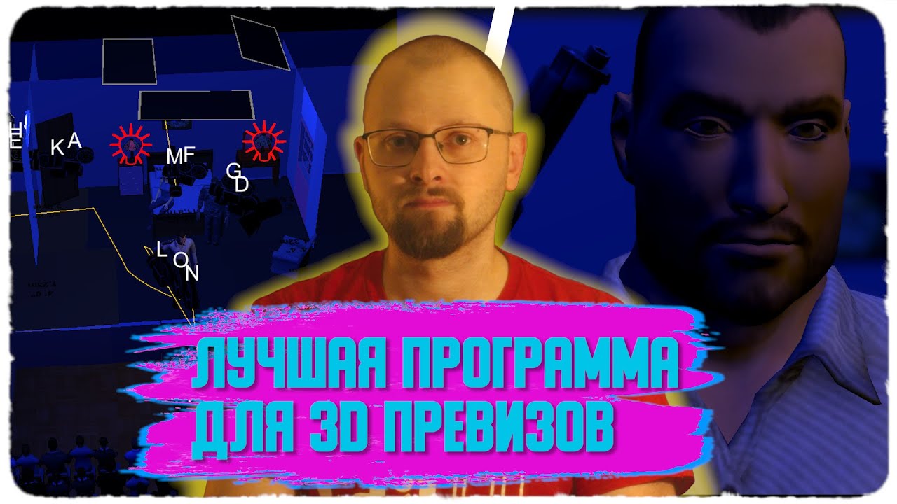 Лучшая программа для 3D превизов