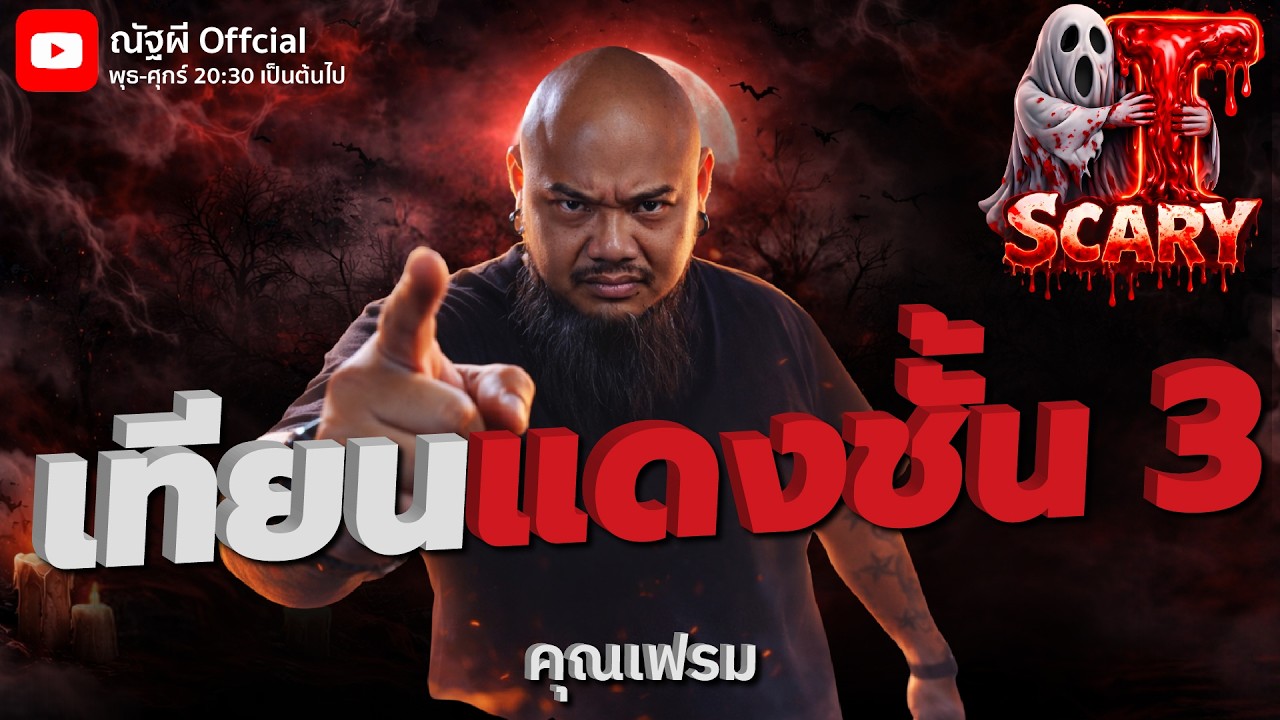 เทียนแดงชั้น 3  l คุณเฟรม l The Scary 14 ก.พ. 69 #Thescary