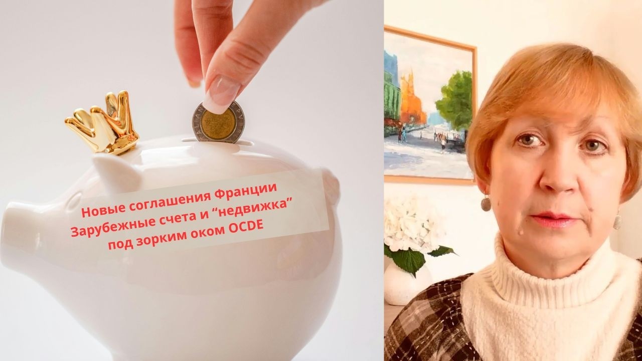 Жизнь во Франции. Новые соглашения. OCDE займётся контролем наших зарубежных счетов и недвижимости.