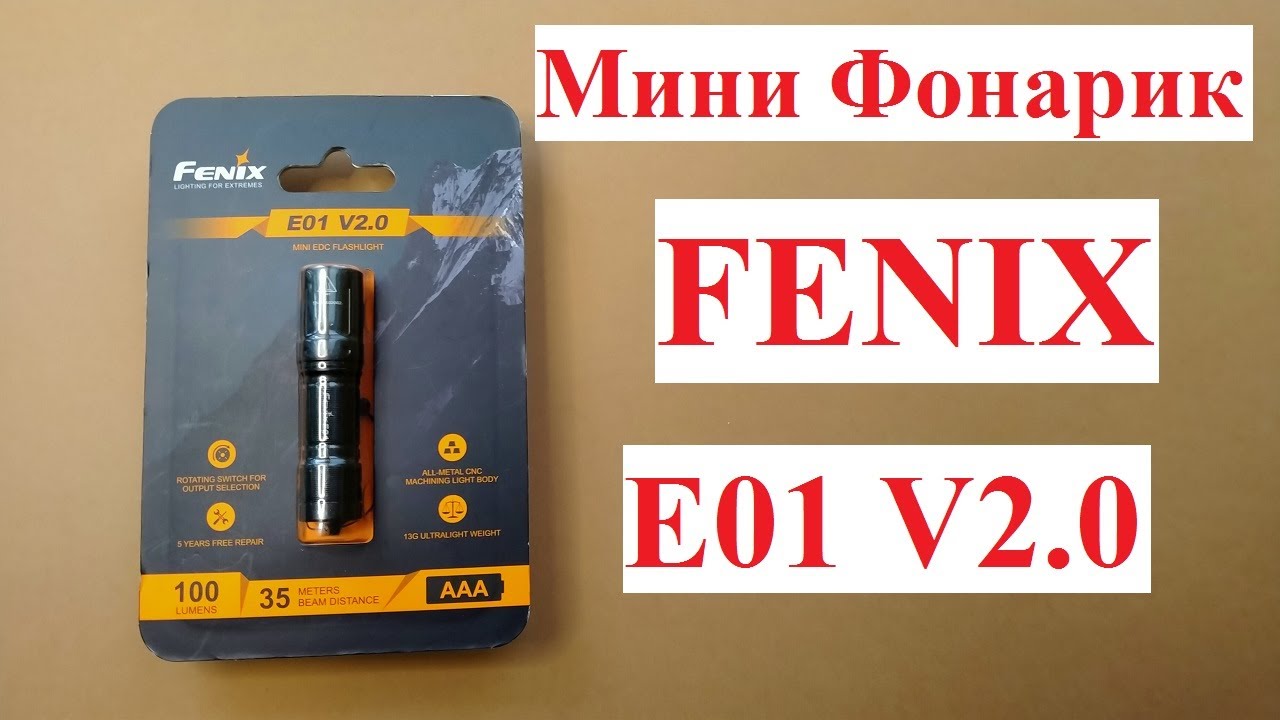 ФОНАРЬ FENIX  E01 V2.0
