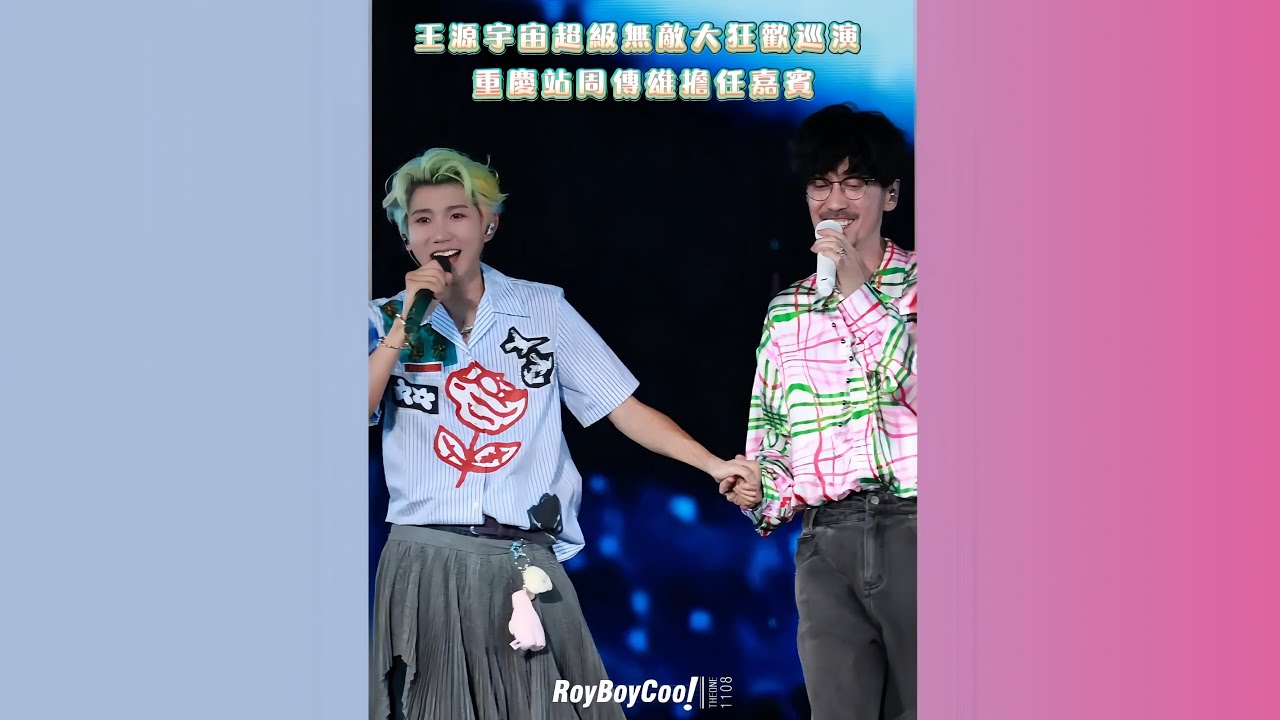 【周傳雄】擔任王源  @TFBOYSALLFORROYWANG  重慶站演唱會嘉賓 2025.07.26 |  合唱《青花》+ Talking
