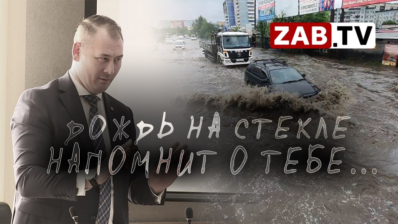 Чита тонет каждый раз, как первый