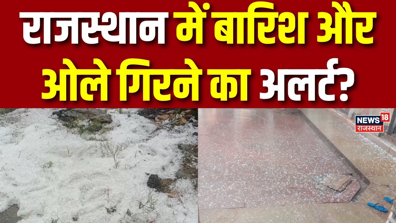 Rajasthan Weather Update : राजस्थान में बारिश और ओले गिरने का अलर्ट | Breaking News | Cold Wave |Top