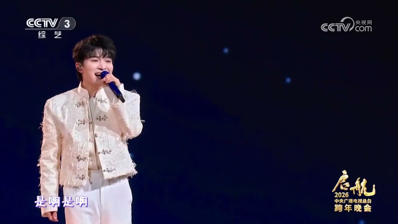 [启航2026]《浮光》 演唱：周深 | CCTV