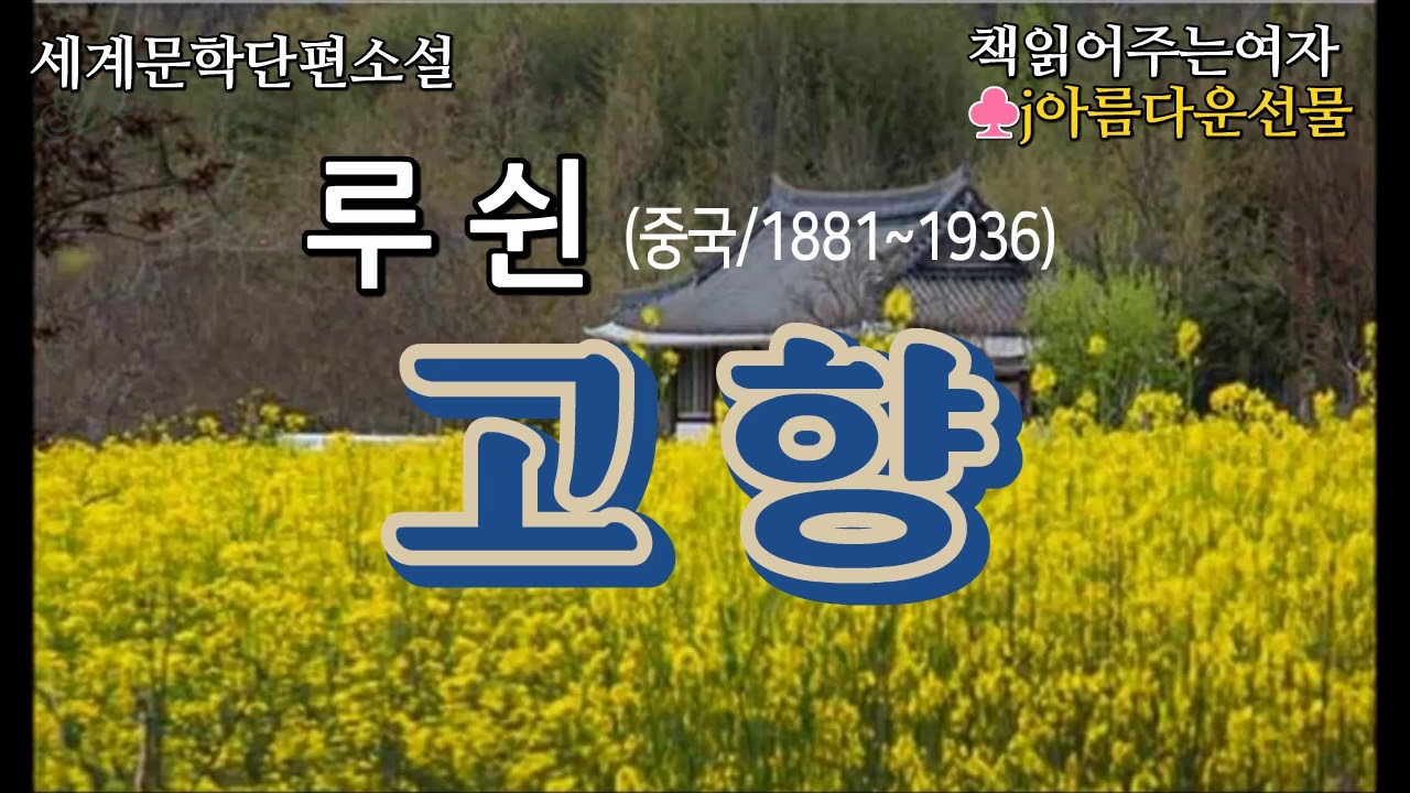 [고향 / 루쉰] 세계명작단편소설 /중국 (오디오북) 책읽어주는여자