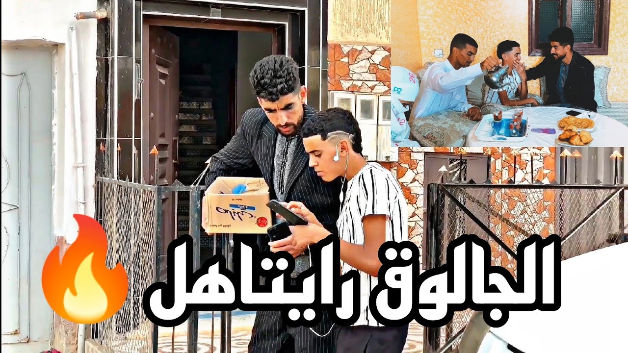 الفيم الأمازيغي [ الجالوق غالمدينة ] : الحلقة الثانية 🔥
