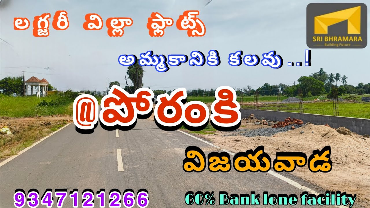𝗣𝗼𝗿𝗮𝗻𝗸𝗶 𝗼𝗽𝗲𝗻 𝗽𝗹𝗼𝘁𝘀 𝗳𝗼𝗿 𝘀𝗮𝗹𝗲 𝟯𝟱𝟯,𝟰𝟮𝟰,𝟲𝟰𝟯 𝘀𝗾 𝘆𝗮𝗿𝗱 𝘃𝗶𝗹𝗹𝗮 𝗽𝗹𝗼𝘁𝘀 #vijayawada #poranki #bandarroad 