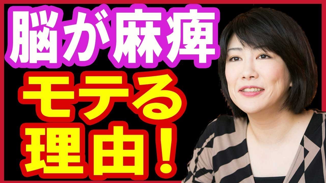 中野信子 男性はアレが大きいとモテる！イケメンでモテない男性は・・・脳科学で解説！