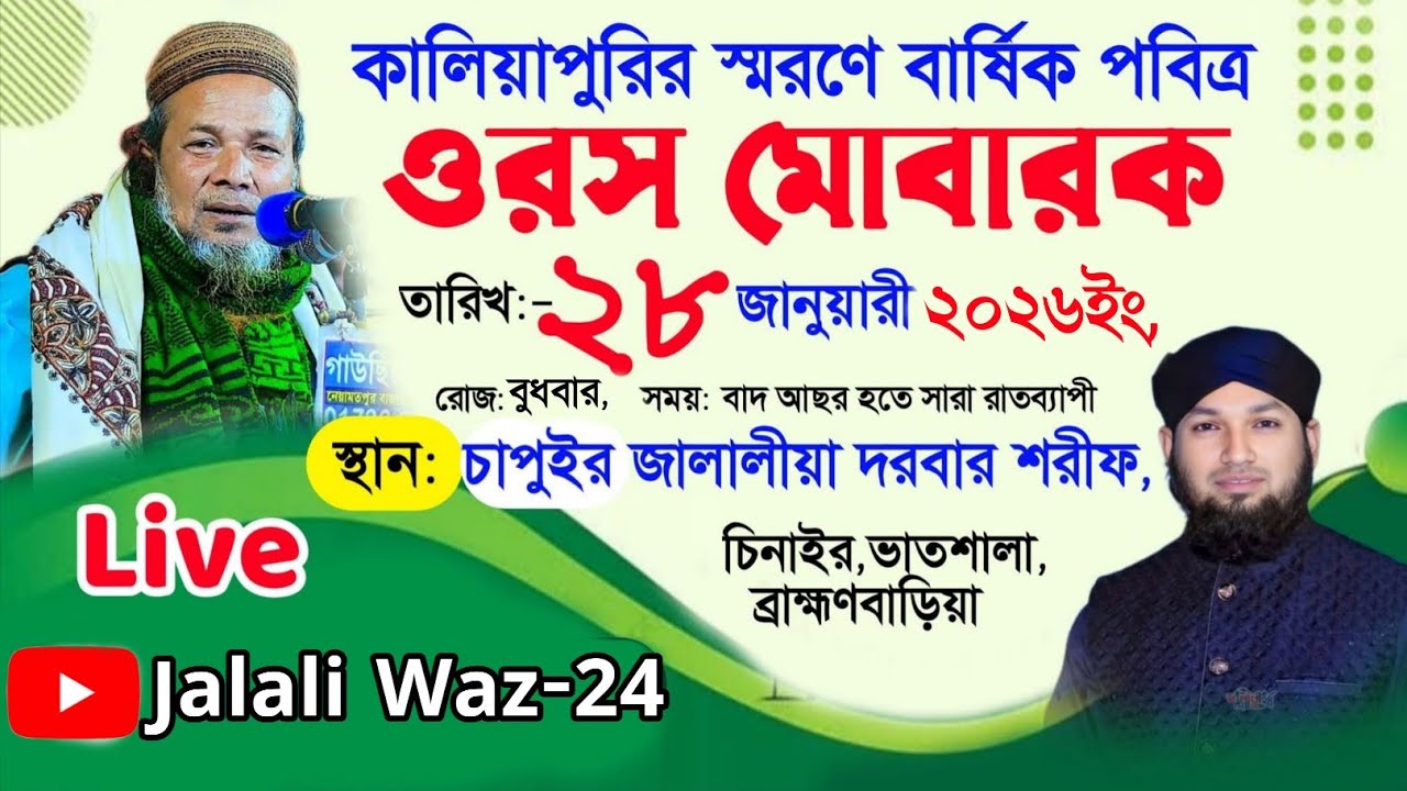 সরাসরি- চাপুইর জালালীয়া দরবার শরীফ থেকে | কালীয়াপুরীর স্বরণে বার্ষিক ওরস মোবারক ২০২৬ইং