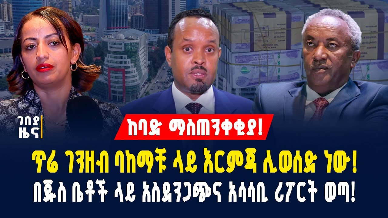 ጥሬ ገንዘብ ያከማቻቹ ተጠንቀቁ! በጁስ ቤቶች ላይ አስደንጋጭና አሳሳቢ ሪፖርት ወጣ! - ጥር 7/2018 | Gebeya News