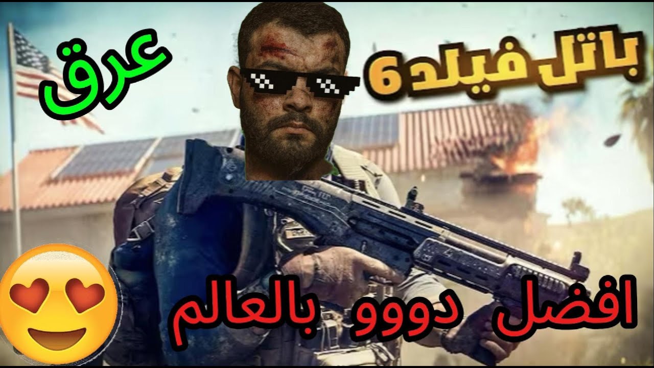 باتل فيلد 6 : افضل دوو بالعالم قيم عرق =ذبحت كثير
