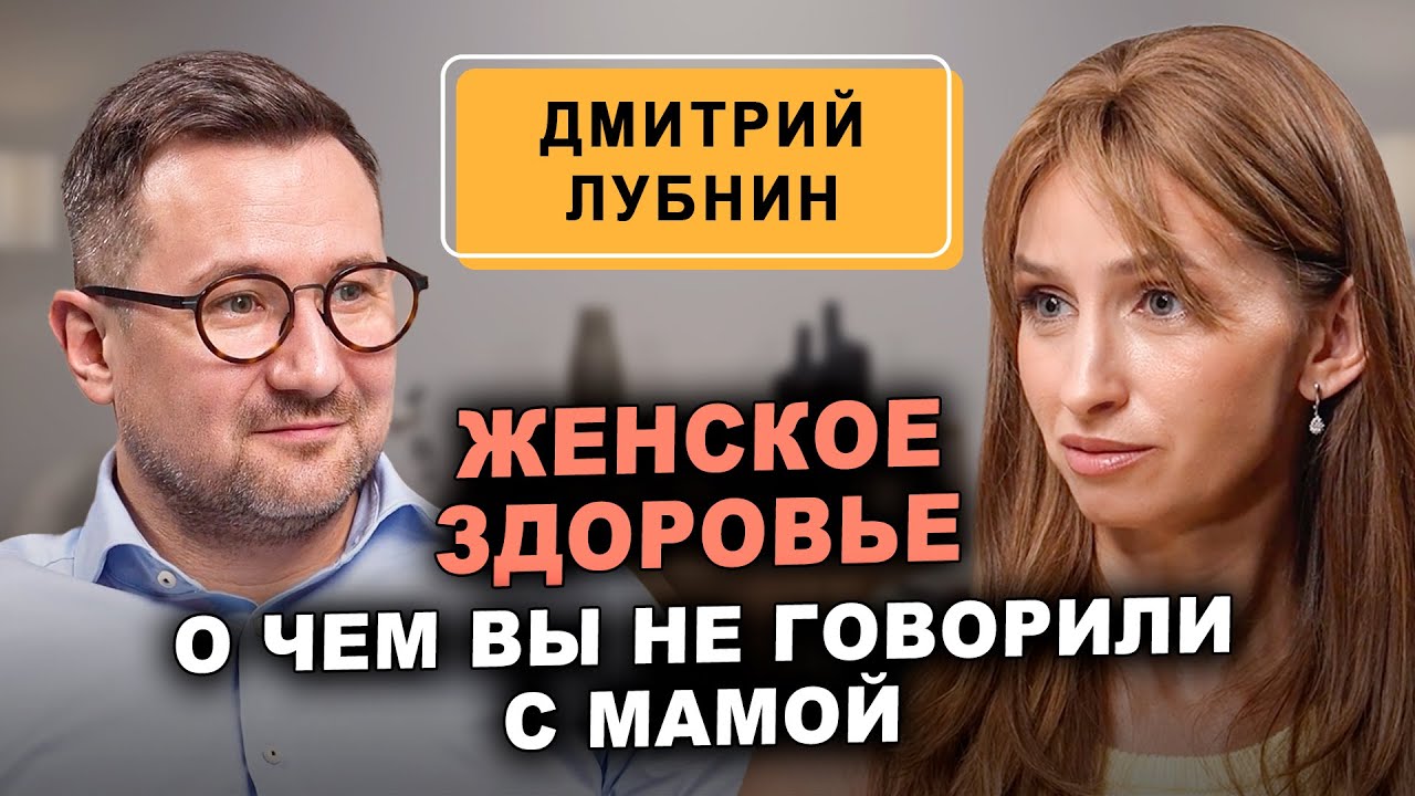 Дмитрий Лубнин - Откровенно о контрацепции, гормонах, либидо и бесплодии
