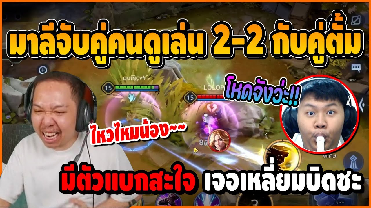 มาลีจับคู่คนดูเล่น 2-2 กับคู่ตั้ม มีตัวตึงแบกไล่ตบขำสะใจ เจอตั้มเหลี่ยมจะบิด โคตรฮา | ROV