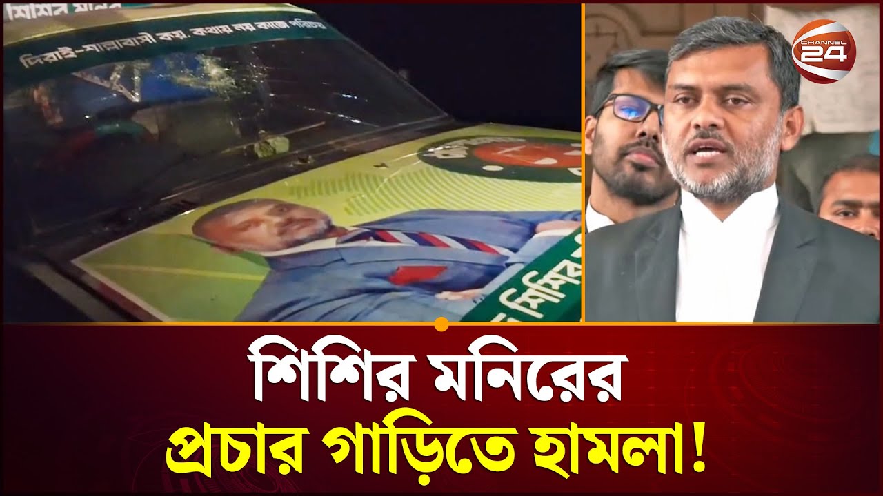 Protest march against attack and vandalism on Jamaat candidate Shishir Monir's campaign vehicle | Shishir Monir