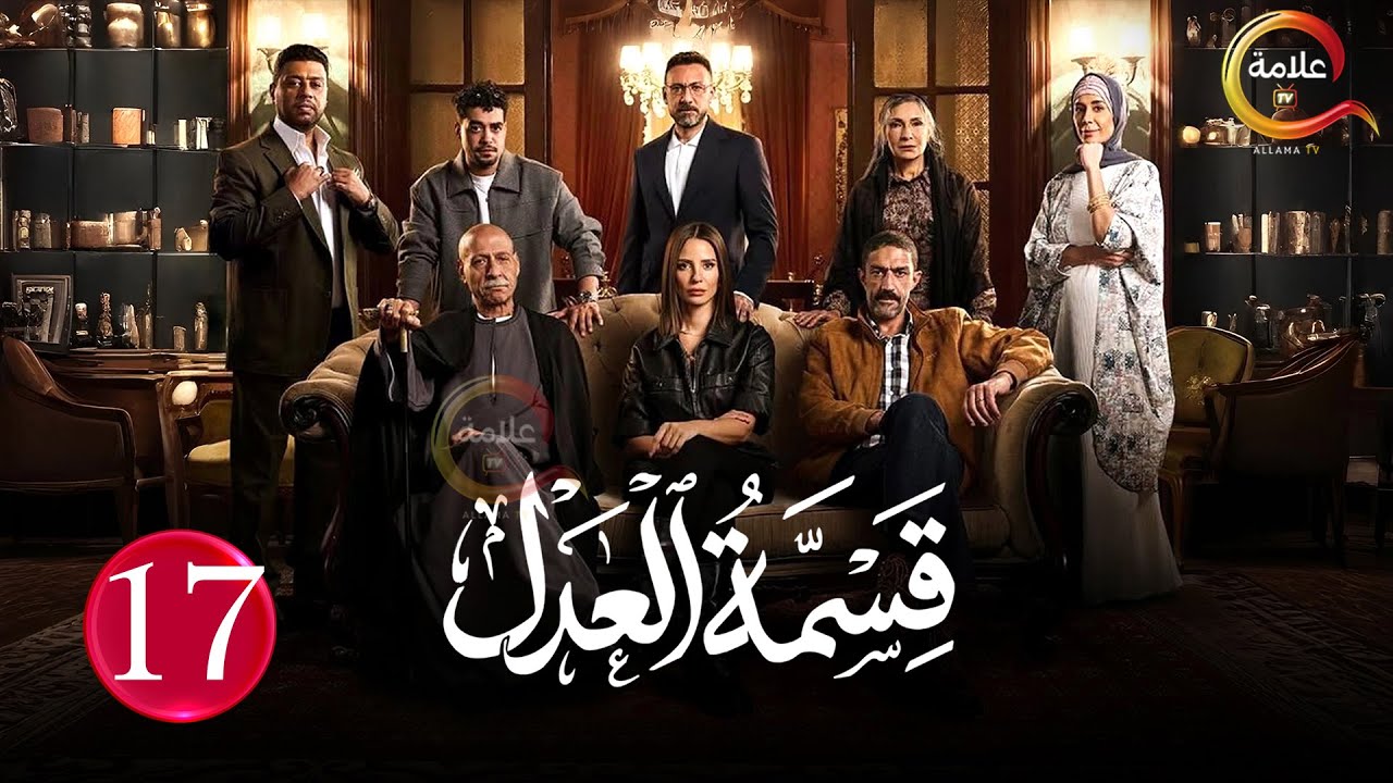 حصريااا الحلقة 17 من مسلسل | قسمة العدل | بطولة #ايمان_العاصي  🔥🔥