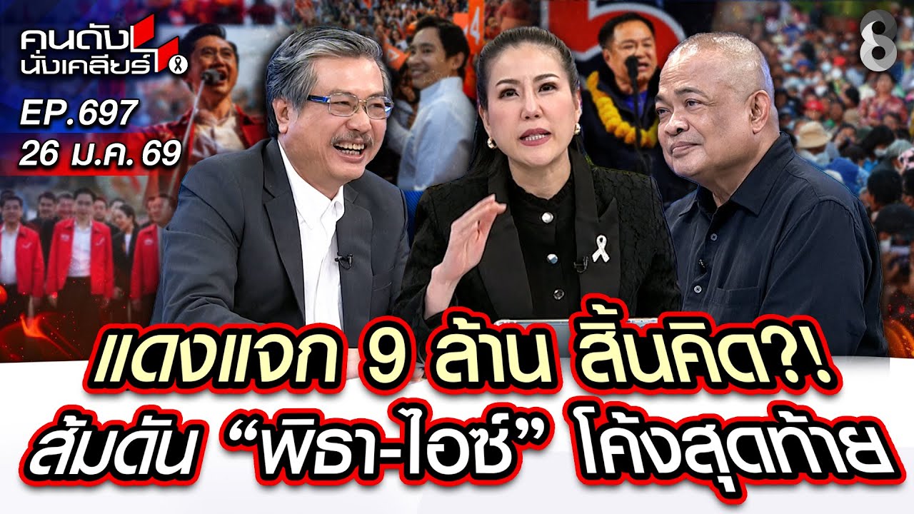[UNCUT]ระเบิดเวลาเลือกตั้งโค้งสุดท้าย!แฉความลับ สส.เทาจาก 5พรรคใหญ่คือใคร? Iคนดังนั่งเคลียร์I26 มค69