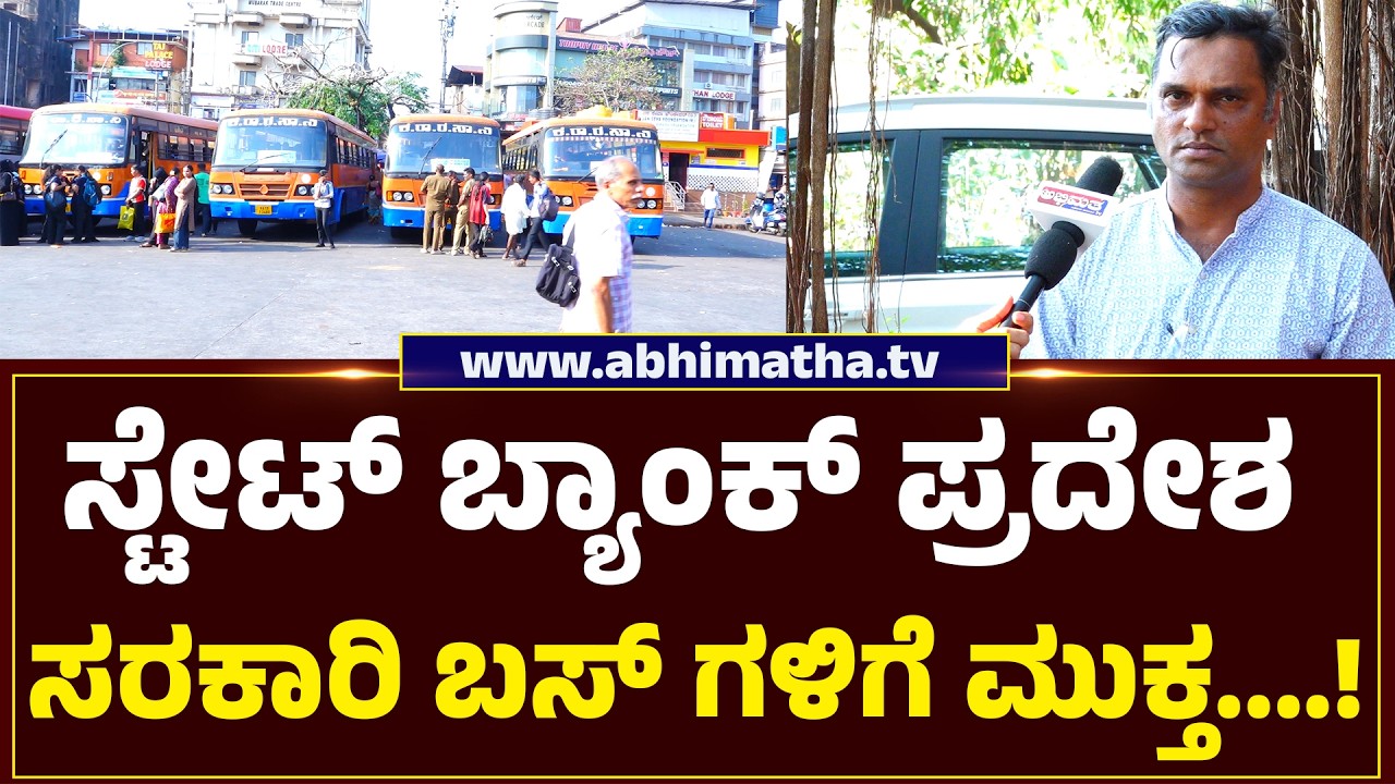 ಸರಕಾರಿ ಬಸ್ ಸೌಲಭ್ಯ ನಿರ್ಬಂಧಿತ ವಿಚಾರಕ್ಕೆ ತೆರೆ ಎಳೆದ ಜಿಲ್ಲಾಡಳಿತ; ಇನ್ನು ಮುಂದಿದೆ ಖಾಸಗಿ ಮಾಲಿಕರಿಗೆ ಸವಾಲು?