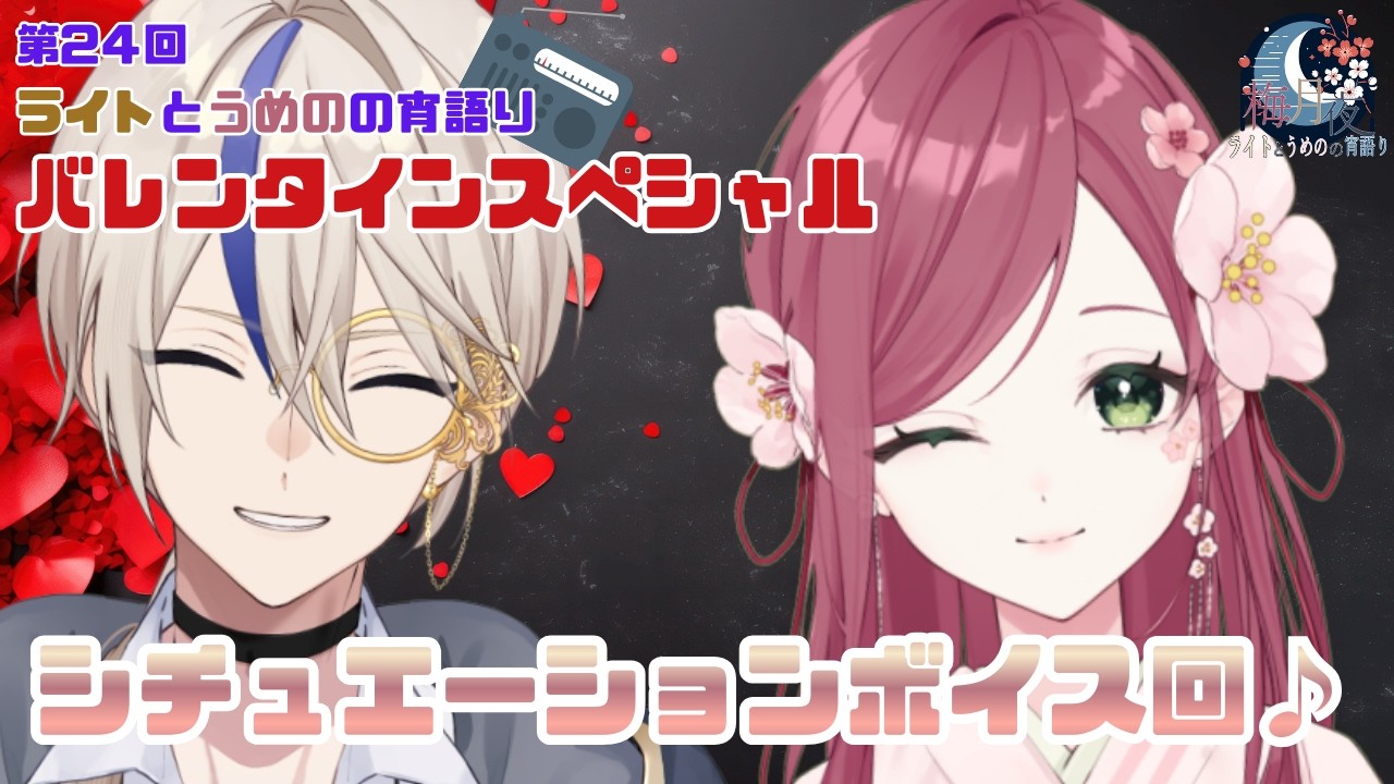 【#ラジオ配信】ライトとうめのの宵語り其の24 バレンタインって何だっけ？？【#梅月夜 】