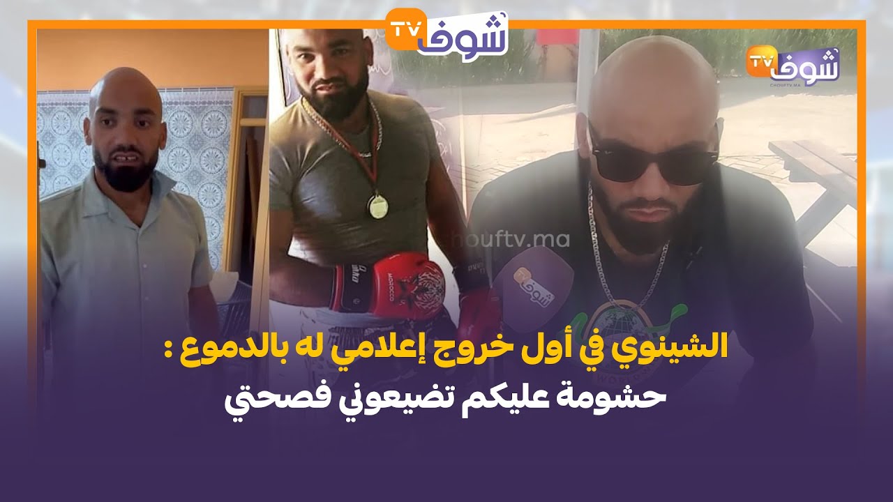 الشينوي في أول خروج إعلامي له بالدموع بعد التوكال لي دارو ليه:حشومة عليكم تضيعوني فصحتي