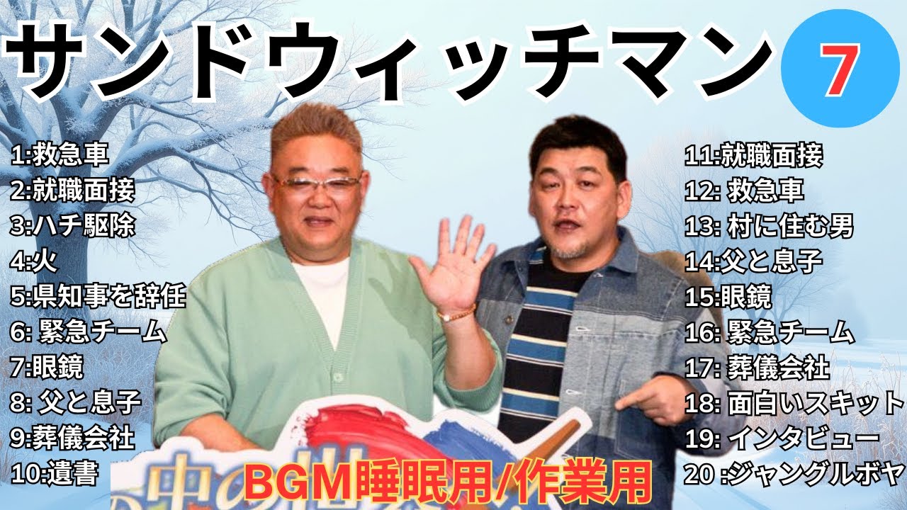 【広告無し】 サンドウィッチマン 傑作漫才+コント #7【睡眠用BGM・作業用・勉強用・ドライブ】（概要欄タイムスタンプ有り）【最も魅力的な】