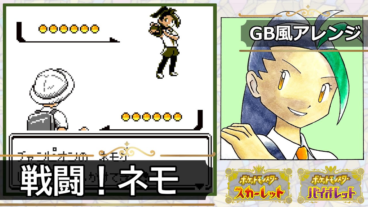 【GB風アレンジ】戦闘！ネモ Battle! Nemona