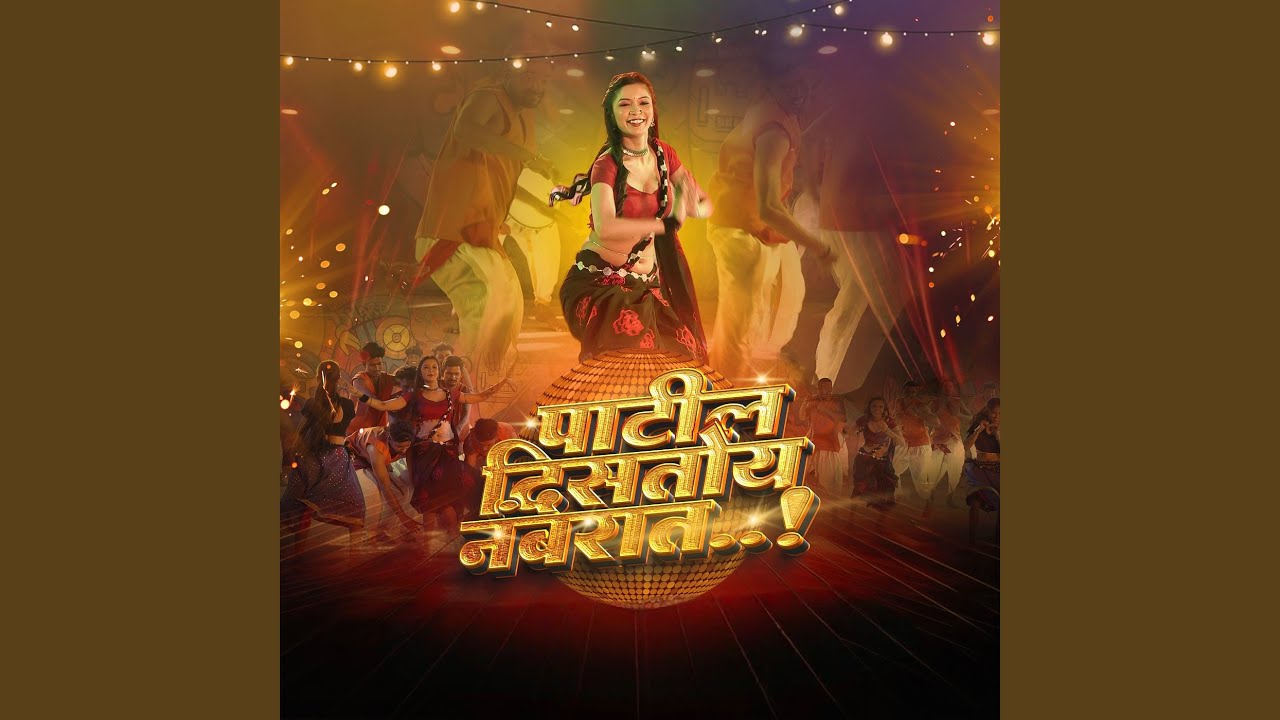पाटील दिसतोय नंबरात