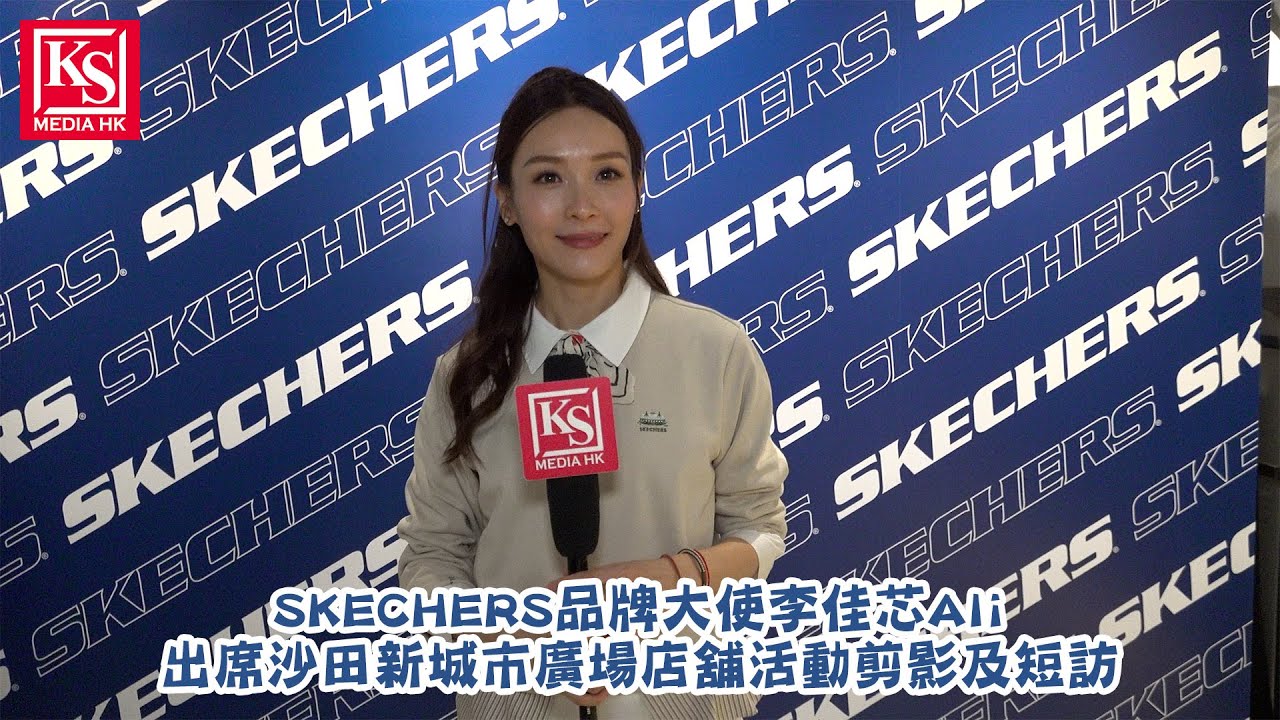 SKECHERS品牌大使李佳芯Ali出席沙田新城市廣場店舖活動剪影及短訪