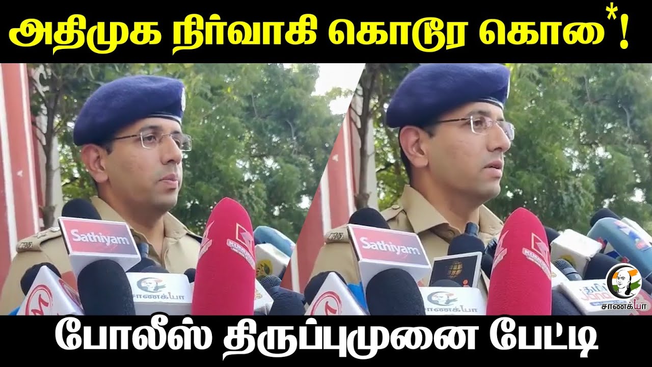 ADMK நிர்வாகி கொடூர கொ*ல! |  Police Press Meet | Madurai | Invesitagtion |