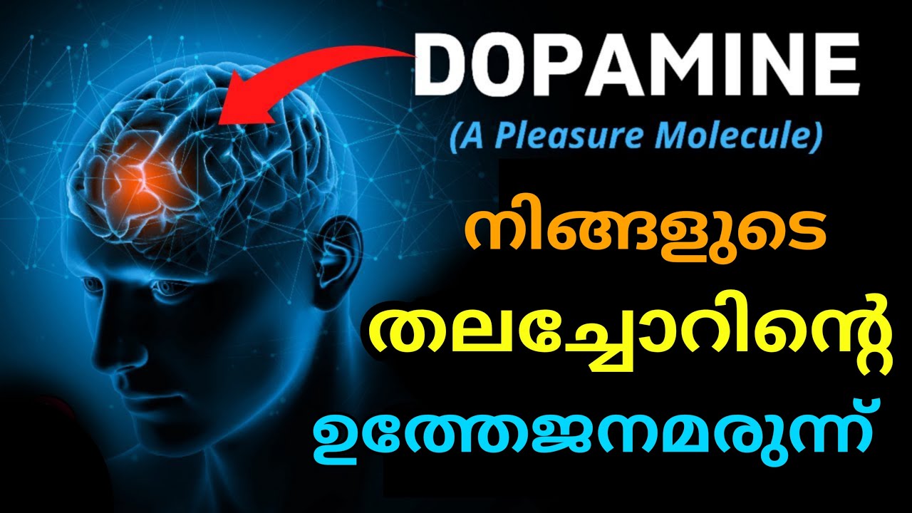 DOPAMINE A Pleasure Molecule | Motivation | Shivajyothi Media Keralam