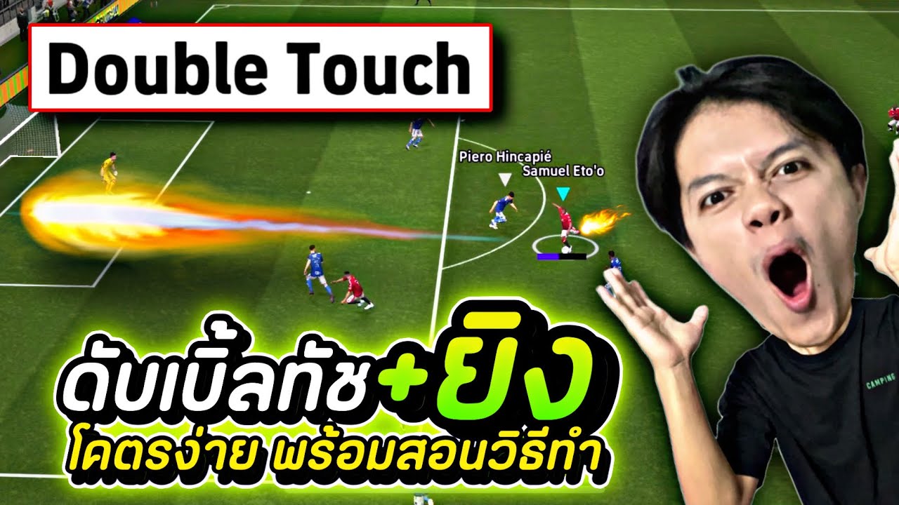 Double Touch + ยิง ใช้ตอนไหนดีที่สุดและโกงที่สุด พร้อมสอนวิธีทํา | efootball 2025